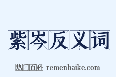 紫岑反义词是什么意思的图片